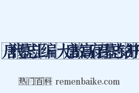 唐代墓志汇编·大唐故高府君墓志铭并序是什么意思的图片